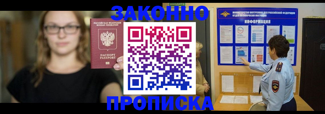 прописка 2025 в Лобне