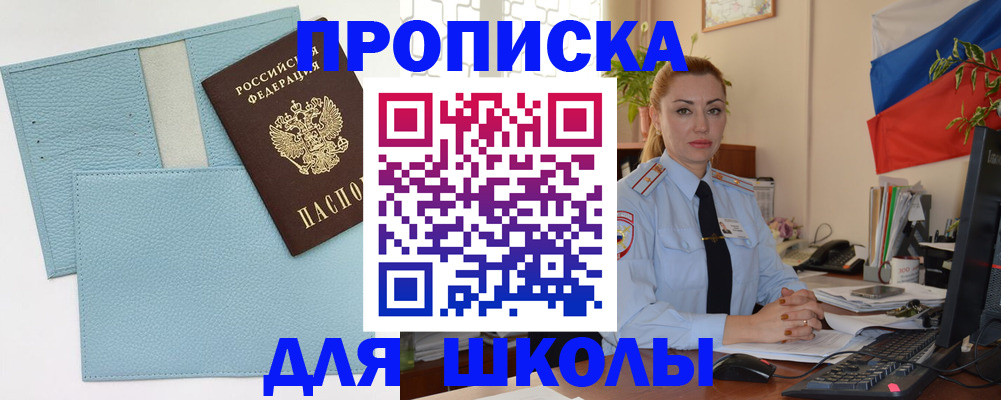 временная регистрация для школы в Лобне