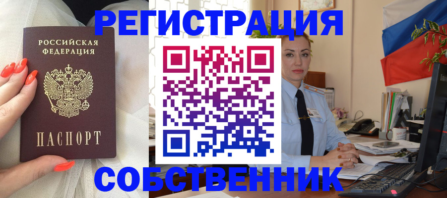 временная регистрация собственник в Лобне